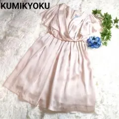 KUMIKYOKU プリーツ フリル ドレス ワンピース