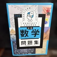 わかるをつくる 中学数学問題集 新装版　0531ZZZ