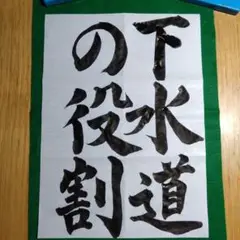 下水道いろいろコンクール　手本「下水道の役割」