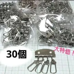【まとめ売り特価！】キーケース金具 4連 ニッケル シルバー 30個