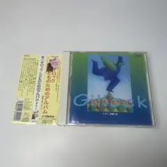 帯付　ギロック こどものためのアルバム 伊藤仁美