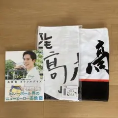 高橋藍　グッズ3点