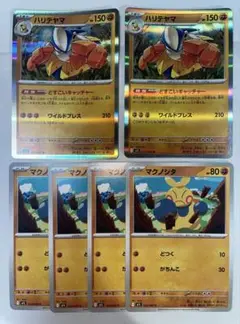 マクノシタ　ハリテヤマ　進化ライン　セット