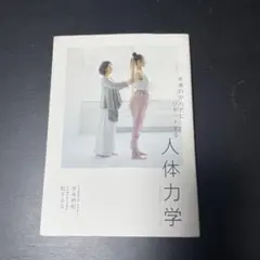 本来のからだにリセットする人体力学
