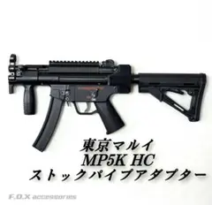 東京マルイMP5クルツHCまとめ売り m80090208740_1.jpg?1752488215