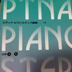 ピティナ・ピアノステップ曲集 11絶版　　　書き込み無