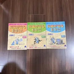 元気が出る数学 3冊セット