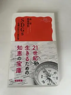 SDGs 南博紀 岩波新書