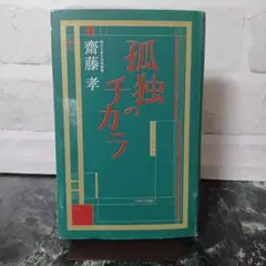 【レア】孤独のチカラ　齋藤孝　単行本