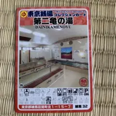練馬32 第二亀の湯　東京銭湯コレクションカード　銭湯カード