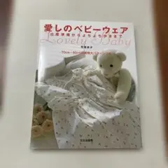愛しのベビーウェア 出産準備からよちよち歩きまで