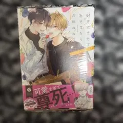 好きにさせてみせるから! second step