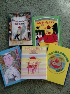 児童書　まとめ売り　５冊