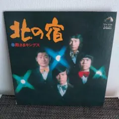 殿さまキングス【北の宿】レコード