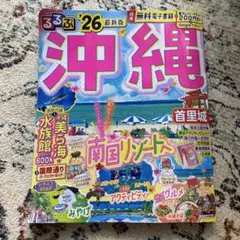 沖縄 るるぶ '26 最新版