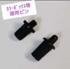 再販！カラーボックス　C型ピン 回転ピン スプリングピン 固定ピン　上下セット