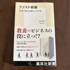 ファスト教養 10分で答えが欲しい人たち