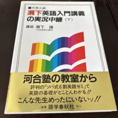 瀬下・英語入門講義の実況中継 上・下　瀬下 譲 613003147.jpg?1553577392