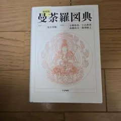 2025年最新】曼荼羅図典の人気アイテム - メルカリ