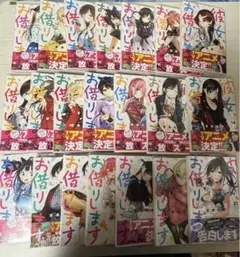 彼女、お借りします 1~21巻 彼女、人見知ります 1~2巻