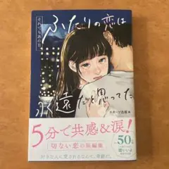 それでもあの日、ふたりの恋は永遠だと思ってた