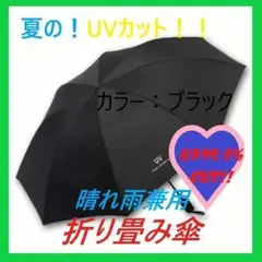 【手動】晴雨兼用 折り畳み傘 紫外線 UVカット 日傘 雨傘 ブラック