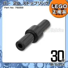 LEGO ブラック 黒 バー2Lストップリング 30個／新品,正規品L1
