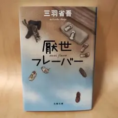厭世フレーバー