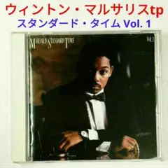 【名盤】ウィントン・マルサリス/スタンダード・タイム１　ジャズ・トランペットCD