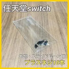 (C64)switch　プラスネジ 10本　スライドレール用