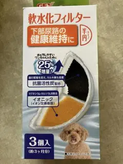 ピュアクリスタル 軟水フィルター 犬用 3個入