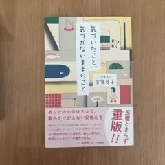気づいたこと、気づかないままのこと