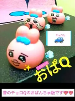 【レア】おぱんちゅうさぎ♡チョロQコンプリートセットです^_^
