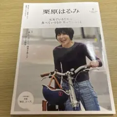 栗原はるみ 8月号