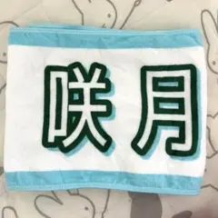 菅原咲月　乃木坂46 タオル　真夏の全国ツアー2025