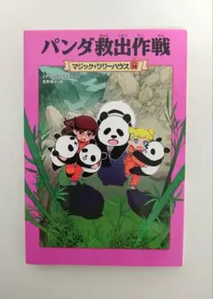 パンダ救出作戦 マジックツリーハウス34