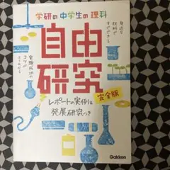 学研の中学生の理科　自由研究　完全版