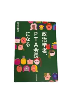 【即購入OK‼️】政治学者、PTA会長になる