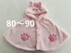 うさぎさんポンチョ 80〜90