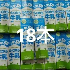 牛乳パック 未解体 18本分