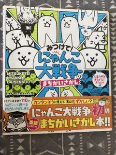 《良品》定価1,100円【カバー帯付き】みつけて！にゃんこ大戦争のまちがいさがし