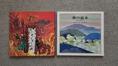 絵本２冊セット　「じごくのそうべえ」「歌の絵本」