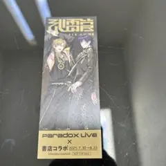 新品・未使用　ParadoxLive　書店コラボ　オリジナルしおり　⑦