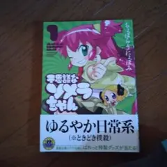 不思議なソメラちゃん 1