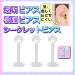 透明ピアス 3個セット 樹脂ピアス シークレットピアス 金属アレルギー
