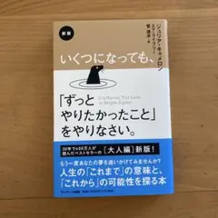 新版 いくつになっても、「ずっとやりたかったこと」をやりなさい。