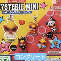 ヒスミニ めじるしアクセサリー ガチャガチャ コンプリート