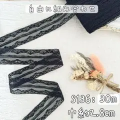 S136【30m】花柄刺繍スカイラップラッセルレースリボン　黒