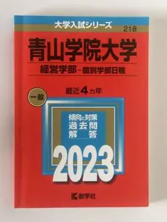 青山学院大学 経営学部 赤本 2023年