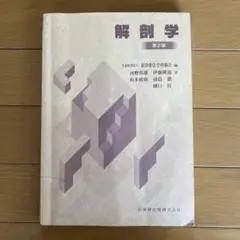 解剖学